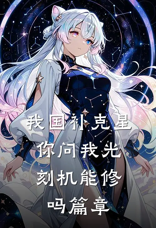 我国补克星，你问我光刻机能修吗篇章