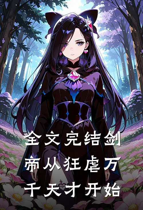 全文完结剑帝从狂虐万千天才开始