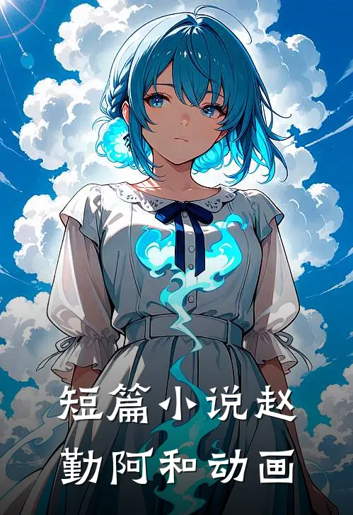 短篇小说赵勤阿和动画