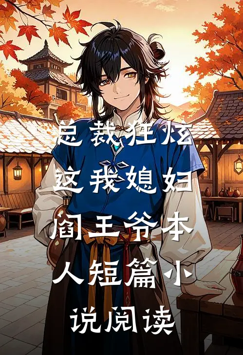 总裁狂炫这我媳妇,阎王爷本人短篇阅读免费