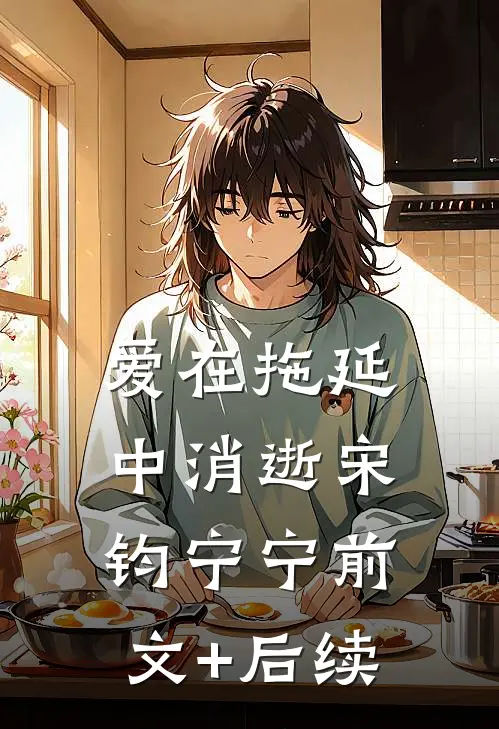 爱在拖延中消逝宋钧宁宁前文+后续
