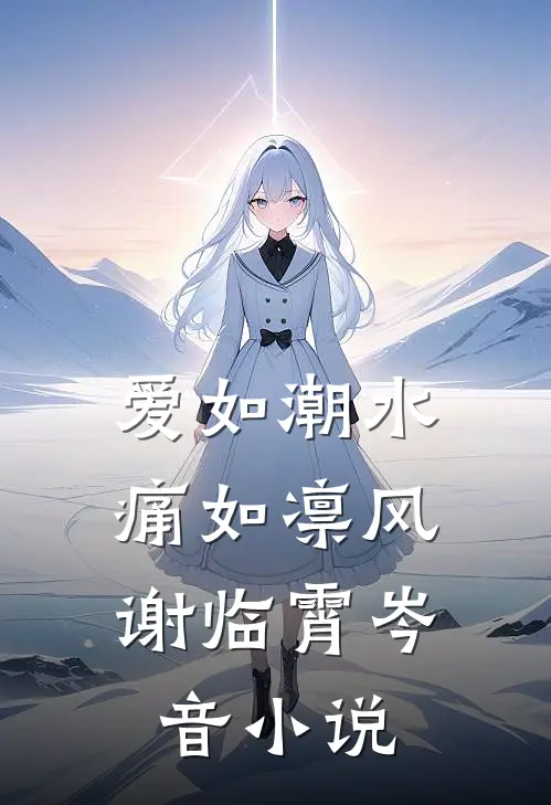 爱如潮水，痛如凛风谢临霄岑音小说
