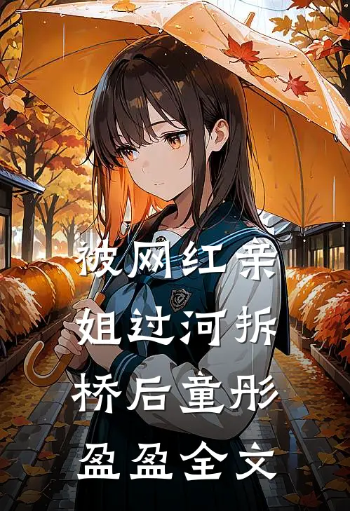 被网红亲姐过河拆桥后童彤盈盈全文