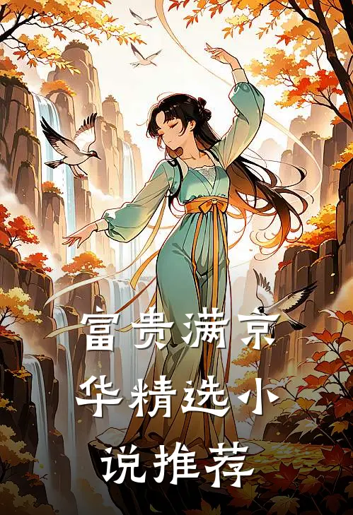 富贵满京华精选小说推荐