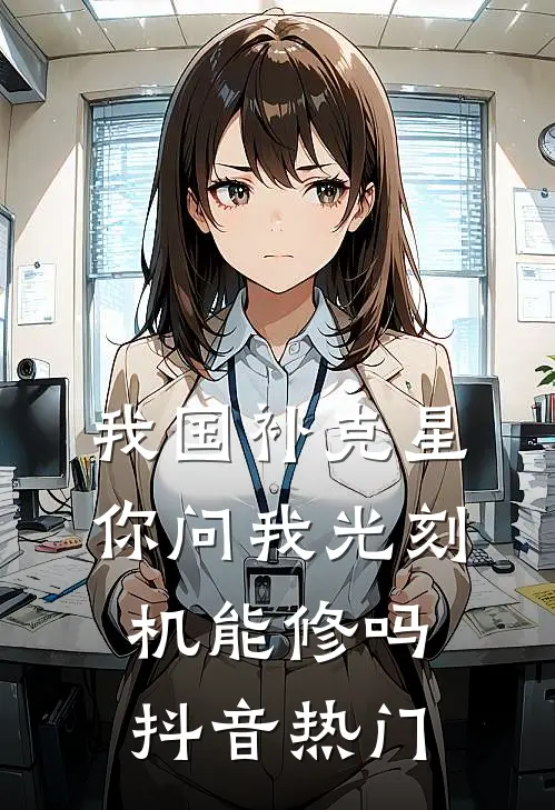 我国补克星，你问我光刻机能修吗抖音热门