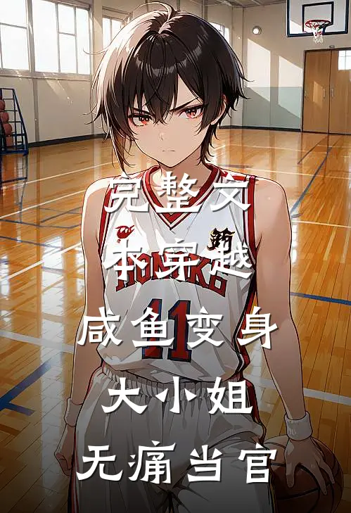 完整文本穿越：咸鱼变身大小姐，无痛当官