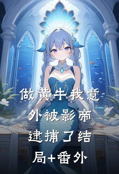 做黄牛我意外被影帝逮捕了结局+番外