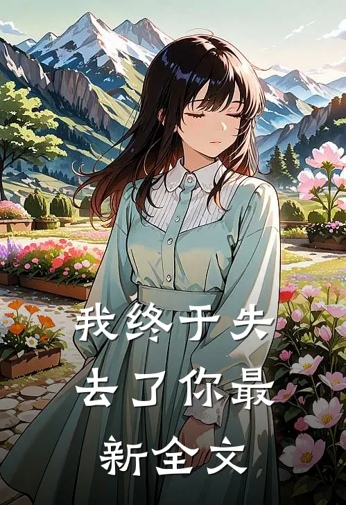 我终于失去了你最新全文