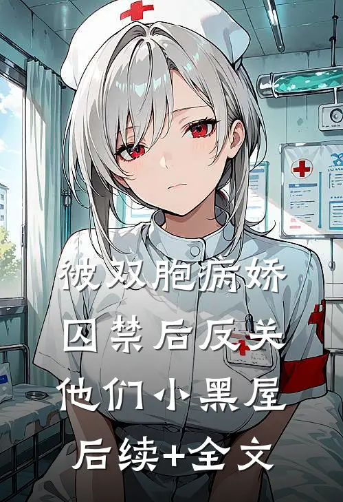 被双胞病娇囚禁后反关他们小黑屋后续+全文