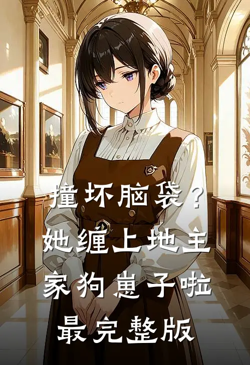 撞坏脑袋？她缠上地主家狗崽子啦最完整版