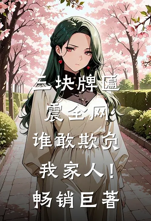 三块牌匾震全网，谁敢欺负我家人！畅销巨著