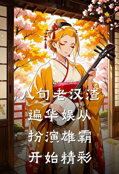 八旬老汉渣遍华娱从扮演雄霸开始精彩