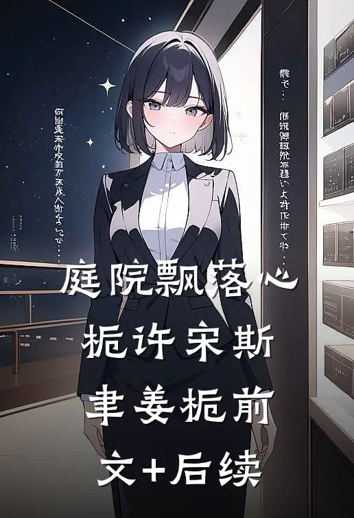 庭院飘落心栀许宋斯聿姜栀前文+后续