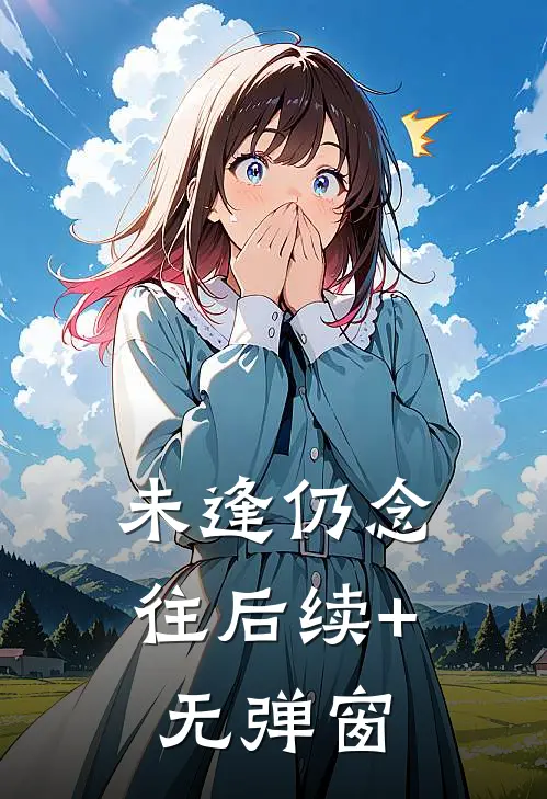 未逢仍念往后续+无弹窗