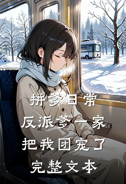拼爹日常：反派爹一家把我团宠了完整文本