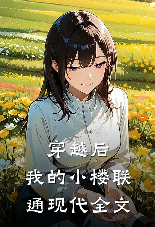 穿越后，我的小楼联通现代全文