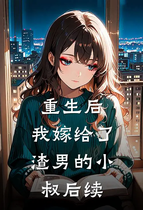 重生后,我嫁给了渣男的小叔后续免费阅读
