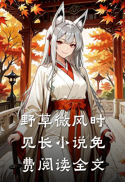 野草微风时见长小说免费阅读全文