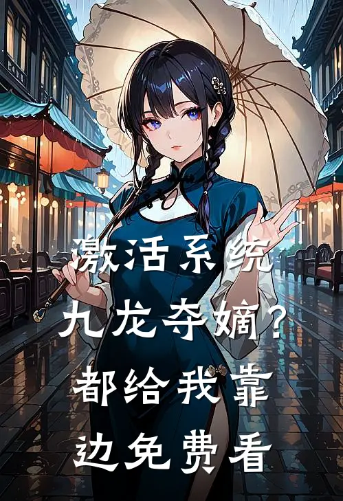 激活系统：九龙夺嫡？都给我靠边免费看