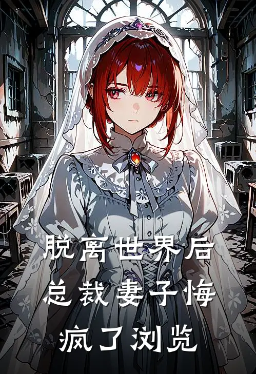 脱离世界后，总裁妻子悔疯了浏览