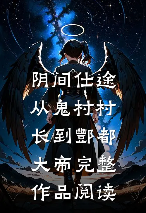 阴间仕途：从鬼村村长到酆都大帝完整作品阅读