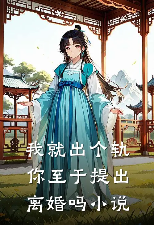 我就出个轨,你至于提出离婚吗