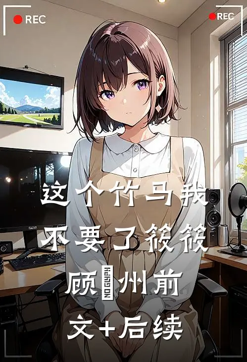 这个竹马我不要了筱筱顾晩州前文+后续
