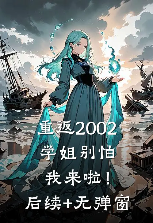 重返2002：学姐别怕我来啦！后续+无弹窗