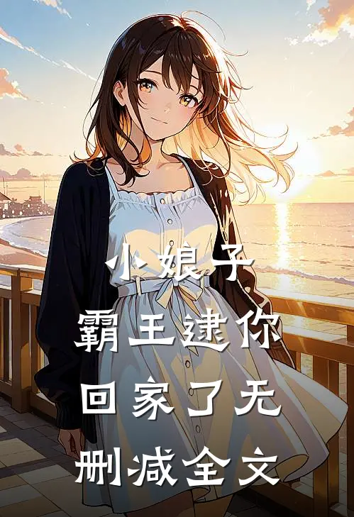 小娘子,霸王逮你回家了无删减全文免费阅读
