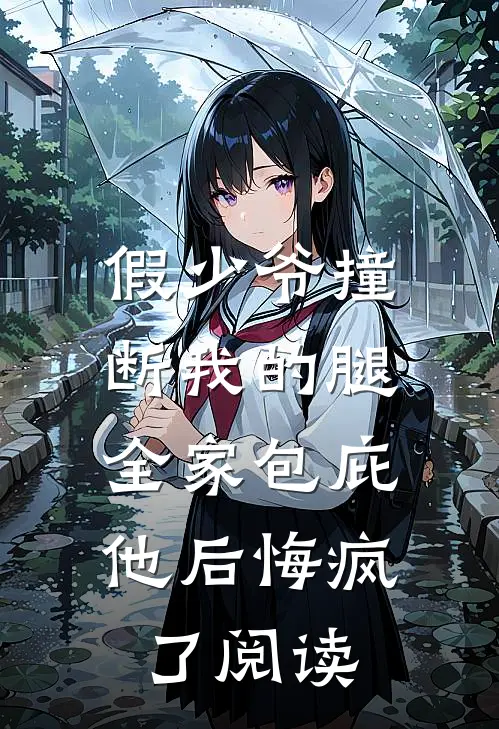 假少爷撞断我的腿，全家包庇他后悔疯了阅读