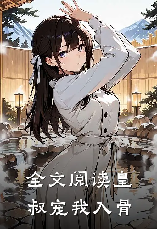 全文阅读皇叔宠我入骨