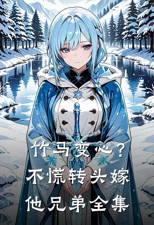 竹马变心？不慌，转头嫁他兄弟全集