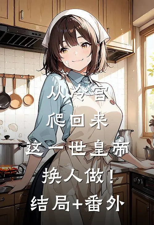 从冷宫爬回来，这一世皇帝换人做！结局+番外