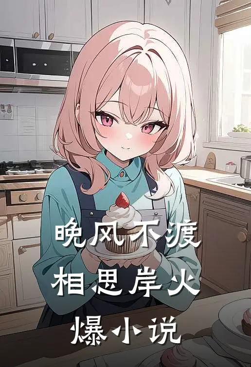 晚风不渡相思岸火爆小说