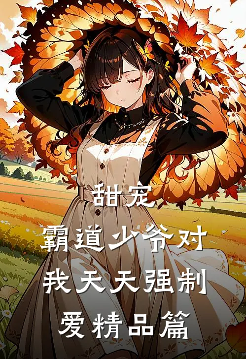 甜宠：霸道少爷对我天天强制爱精品篇