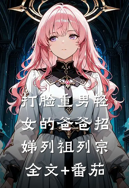 打脸重男轻女的爸爸招娣列祖列宗全文+番茄