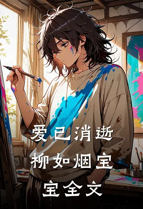 爱已消逝柳如烟宝宝全文