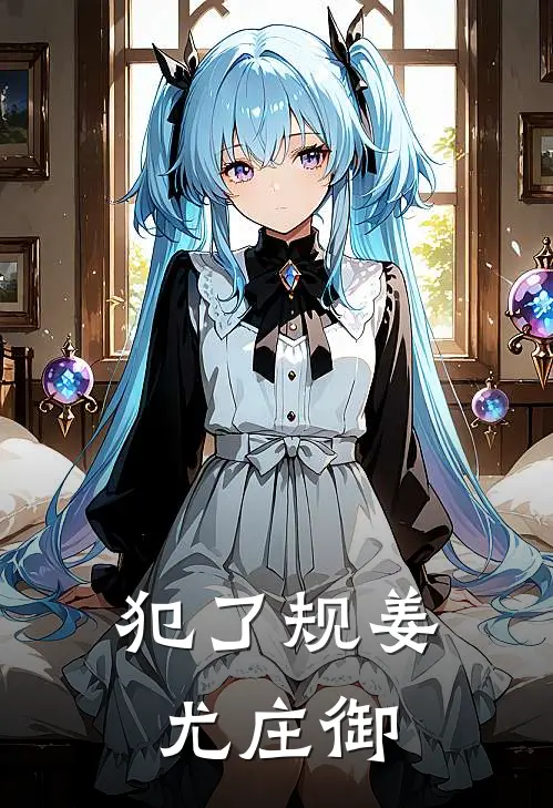 犯了规姜尤庄御