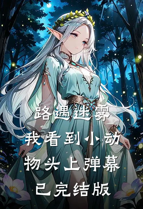 路遇迷雾，我看到小动物头上弹幕已完结版