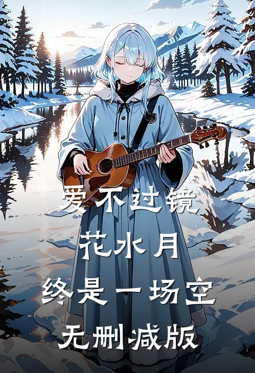 爱不过镜花水月，终是一场空无删减版