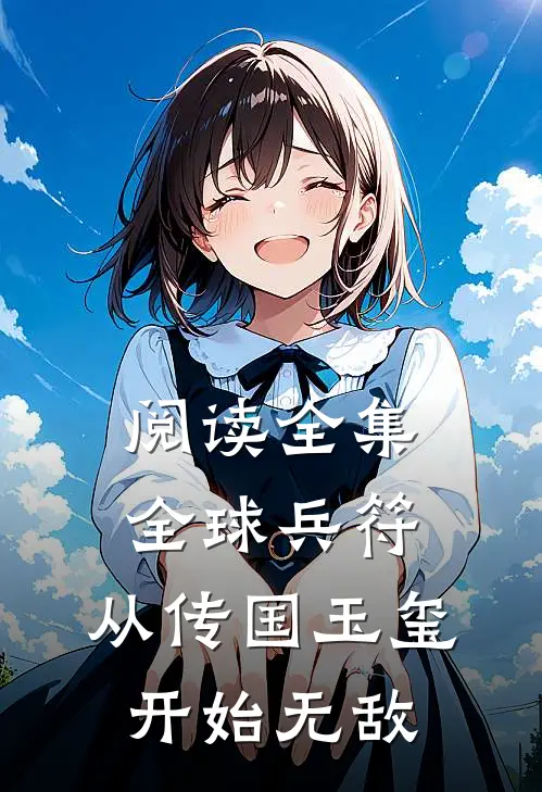 阅读全集全球兵符:从传国玉玺开始无敌