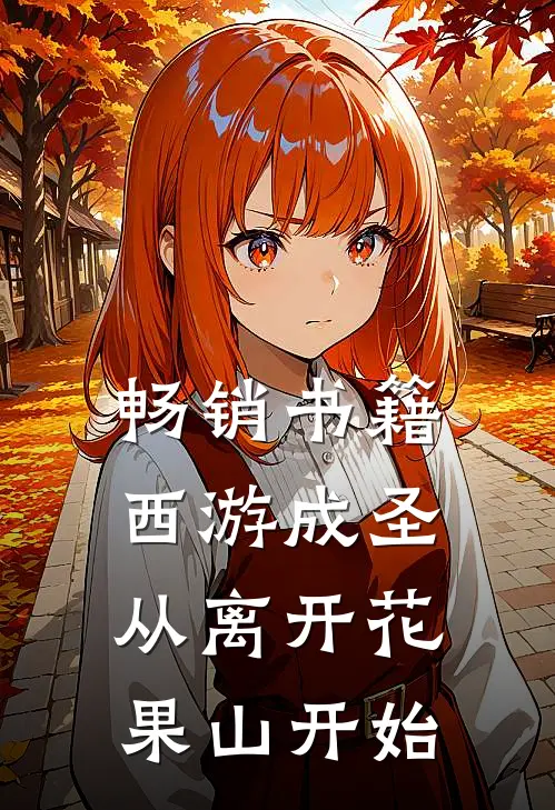 畅销书籍西游成圣，从离开花果山开始