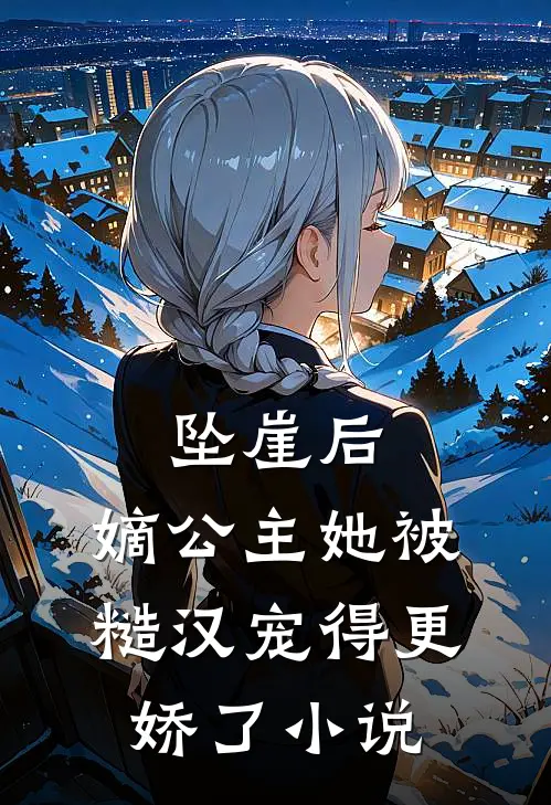 坠崖后，嫡公主她被糙汉宠得更娇了小说