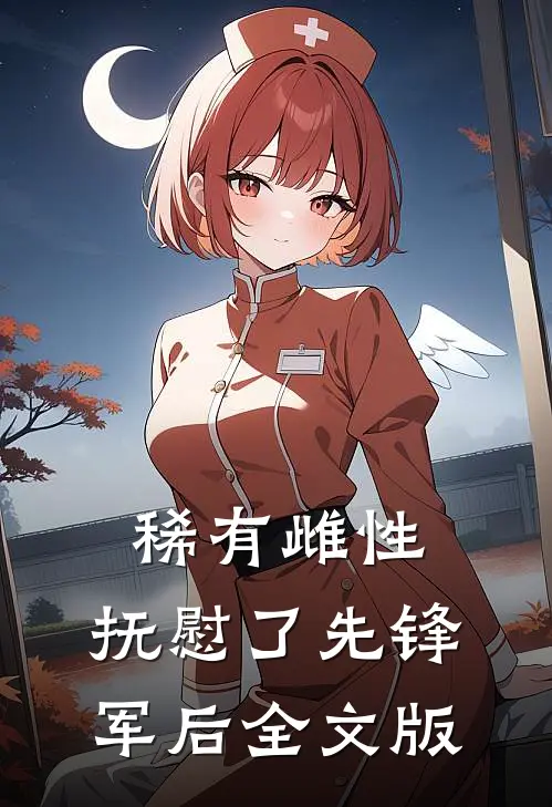 稀有雌性，抚慰了先锋军后全文版