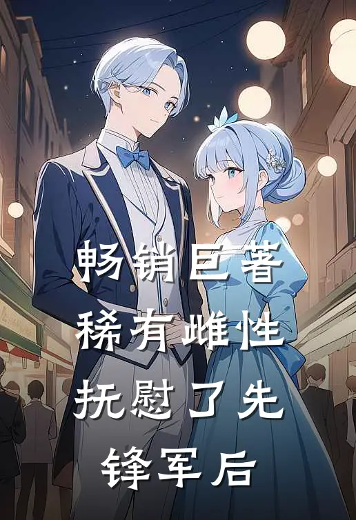 畅销巨著稀有雌性，抚慰了先锋军后