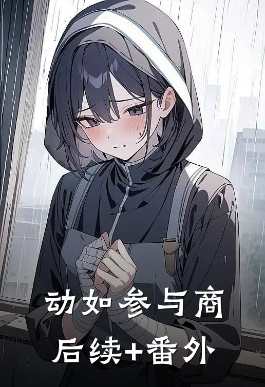 动如参与商后续+番外