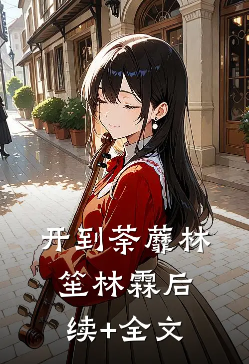 开到荼蘼林笙林霖后续+全文