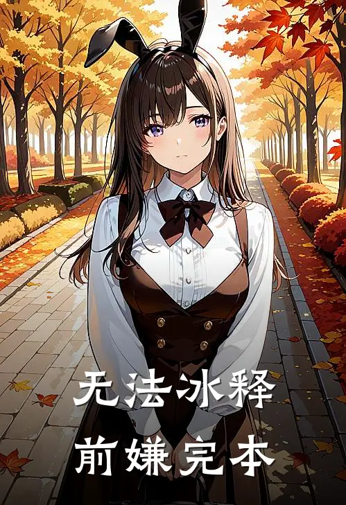无法冰释前嫌完本