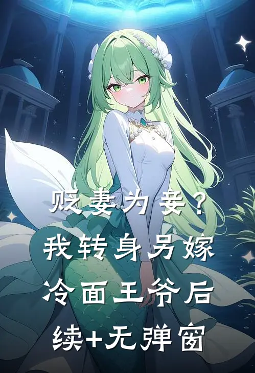 贬妻为妾？我转身另嫁冷面王爷后续+无弹窗