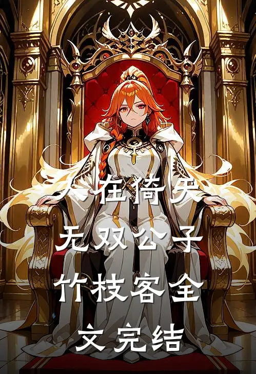 人在倚天:无双公子竹枝客全文完结
